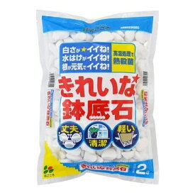 花ごころ きれいな鉢底石 2L 鉢底石 ホワイト 根腐れ防止 ホワイトストーン 軽石 園芸 ガーデニング パミス