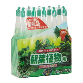 ヨーキ産業 アンプル 植物用活力剤 観葉植物用 35ml×10P