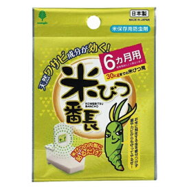 紀陽除虫菊 米びつ番長 6ヵ月用 日本製 米保存用防虫剤 米びつ 保存 防虫剤