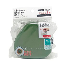 おにぎりケース カーキ 抗菌 押し型付 おにぎりボックス おにぎり ケース おむすび 容器 便利 簡単 かわいい 日本製 OSK LS-20