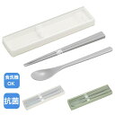 OSK カラトリーセット 箸 スプーン スライド 食洗機対応 抗菌 シンプル ホワイト グリーン 日本製 ランチ 携帯 引フタ…