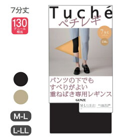 レギンス トゥシェ (Tuche) ペチレギ 7分丈 130デニール M-L L-LL ブラック ベージュ 重ね履き THF44 グンゼ (GUNZE)