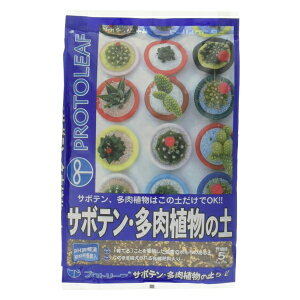 プロトリーフ サボテン・多肉植物の土 5L 元肥入り pH調整済