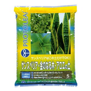 プロトリーフ サンスベリア・金のなる木・アロエの土 5L 培養土 pH調整済 元肥入り