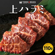 上ハラミ 110g 一人前 味付き 秘伝のタレ付き スライス済み 牛肉 はらみ 焼肉 バーベキュー BBQ