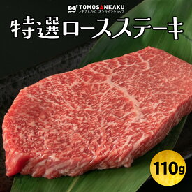 特選ロースステーキ 110g 一人前 黒毛和牛 秘伝のタレ付き 肩三角 焼肉 バーベキュー BBQ