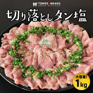 牛タン 切り落としタン塩 1kg 大容量 味付き 秘伝のタレ漬け タレ付き スライス済み 訳あり 焼肉 牛肉 バ…