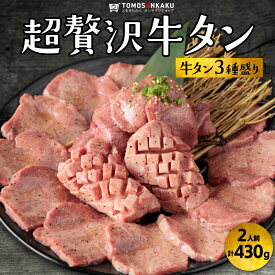 超贅沢牛タン 3種セット 430g 2人前 秘伝のタレ付き 味付き 牛肉 焼肉 バーベキュー BBQ 送料無料