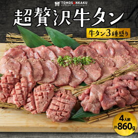 超贅沢牛タン 3種セット 860g 4人前 秘伝のタレ付き 味付き 牛肉 焼肉 バーベキュー BBQ 送料無料