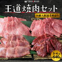 王道焼肉セット 4種盛り 640g 3〜4人前 タレ付き 黒毛和牛 牛カルビ 牛ハラミ 牛タン 牛ハラミ 国産 牛肉 バーベキュ…
