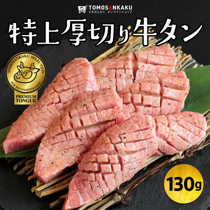 特上厚切り牛タン 130g 秘伝のタレ付き スライス済み 柔らかい 牛タン タン元 焼肉 牛肉 バーベキュー BBQ 焼肉通販ともさんかく 店