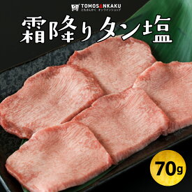 霜降りタン塩 70g 一人前 秘伝のタレ付き スライス済み 牛タン 焼肉 牛肉 バーベキュー BBQ