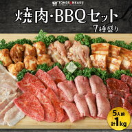 焼肉BBQセット 7種盛り 1kg 5人前 タレ付き 黒毛和牛 牛カルビ 牛ハラミ 牛タン 国産 牛肉 鶏肉 豚肉 ホ…