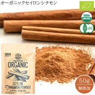 シナモン セイロン セイロンシナモン オーガニック 50g シナモンパウダー お試し 美容 健康 無添加 スー…