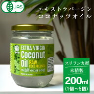 ココナッツオイル 有機 JAS オーガニック エクストラ バージン ココナッツ オイル エクストラバージン 20…