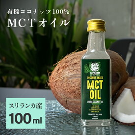 MCTオイル 有機 スリランカ産 100ml 無添加 無味無臭 無着色 ココナッツ 由来 100% 中鎖脂肪酸 ゼロ 食用 油 エネルギー 健康 健康食品 ダイエット スーパーフード 美容