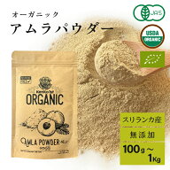 アムラパウダー 無添加 食用 オーガニック 100g 有機 JAS認証 粉末 アムラ 100% パウダー グーズベリー …