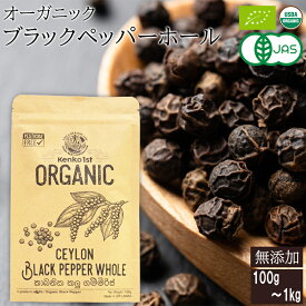 ブラックペッパー ホール 有機 無添加 コショウ 胡椒 黒胡椒 ペッパー オーガニック 100g 有機JAS認証 スパイスカレー スパイス アウトドア キャンプ スリランカ セイロン 香辛料 調味料 健康