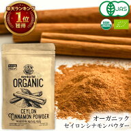 セイロンシナモンパウダー オーガニック シナモン 有機 セイロン スリランカ 高級 100g ~ 500g 有機 JAS…