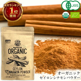 【ご注文殺到につき入荷待ち】 セイロンシナモンパウダー オーガニック シナモン 有機 セイロン スリランカ 高級 100g ~ 500g 有機 JAS認定 無添加 無農薬 スーパーフード シナモンパウダー 美容 健康 はちみつシナモン スパイス 香辛料 業務用