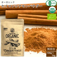 【ご注文殺到につき入荷待ち】 セイロンシナモンパウダー オーガニック シナモン 有機 セイロン スリラン…