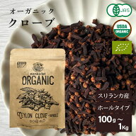 【ご注文殺到につき入荷待ち】 クローブ ホール オーガニック 無添加 100g チョウジ 丁子 スリランカ 有…