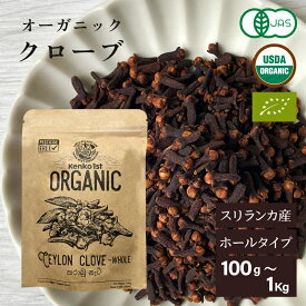 クローブ ホール オーガニック 無添加 ゴキブリ 対策 100g クローブゴキブリ チョウジ 丁子 スリランカ 有機JAS スパイスカレー セイロン スパイス 香辛料