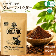 【ご注文殺到につき入荷待ち】 クローブパウダー 無添加 有機JAS オーガニック 100g ~ 1kg クローブ チョ…