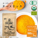 【300g以上でもう一つプレゼント】 ターメリック オーガニック 有機 ターメリックパウダー スーパーフード 無添加 100g 500g ゴールデンラテ スパイス 粉末 有機JAS認証 ウコン ハーブ スリランカ セイロン 香辛料 調味料 スパイスカレー 健康