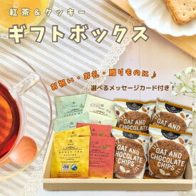 お中元 夏ギフト ギフトボックス 紅茶 はちみつ紅茶 クッキー チョコ オーガニック オーツ麦選べるメッセージカード 引越しご挨拶 記念品 お祝い 粗品 お返し お菓子 ギフト プレゼント ハニーティー ティーバッグ フレーバーティー セイロンティー ギフト