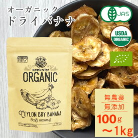 ドライバナナ バナナチップス 無添加 砂糖不使用 オーガニック 有機 100g 無農薬 オイル不使用 有機JAS認証 300g 500g スリランカ セイロン バナナ ドライフルーツ 保存食 非常食 乾燥 健康 美容 おやつ お菓子 おつまみ 業務用