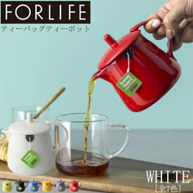 ティーポット ティーバッグ 紅茶 お茶 おしゃれ かわいい カラフル 耐熱 硬質陶器 食洗器 354ml FORLIFE フォーライフ ホワイト TOMO