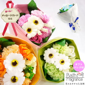 入浴剤 花束 バスフラワー ブーケ ギフト ソープフラワー バスフレグランス 選べる メッセージカード付き お風呂 敬老の日 誕生日 記念日 お祝い 枯れない花 プレゼント 香り ホワイトデー