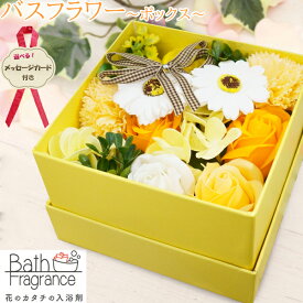 【本日限定 +P5倍】 ギフト ソープフラワー バスフラワー プレゼント バスフレグランス 敬老の日 入浴剤 選べる メッセージカード 花束 ボックス お風呂 誕生日 記念日 お祝い 枯れない花 香り イエロー オレンジ ホワイトデー