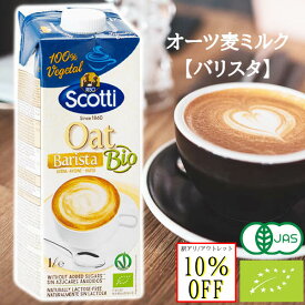 訳あり 賞味期限切れ オーツミルク オーガニック バリスタ 無添加 スコッティ 有機 JAS認証 ノンシュガー オーツ麦 乳製品不使用 コーヒー カプチーノ ラテアート カフェラテ イタリア ヴィーガン ビーガン