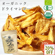 【2つ購入で100円OFFクーポン】 ドライマンゴー 有機 オーガニック 100g スリランカ マンゴー ドライフル…