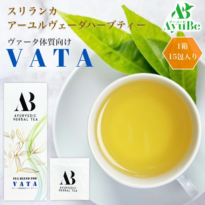 楽天市場】ハーブティー ヴァータ スリランカ アーユルヴェーダ Ayube 