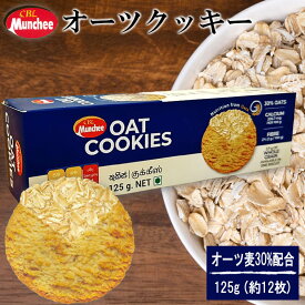 オーツクッキー オーツ麦 クッキー 125g おやつ ビスケット お菓子 プレゼント ギフト オーツ 小麦 スリランカ マンチー munchee CBL バレンタイン ホワイトデー