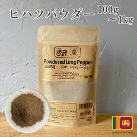 【スーパーSALE10%OFF】 ヒハツ パウダー ひはつ ロングペッパー 100% ヒハツパウダー 粉末 100g スリランカ スーパーフード セイロン 健康 美容 冷え対策 温活 ダイエット スパイス 直輸入 香辛料