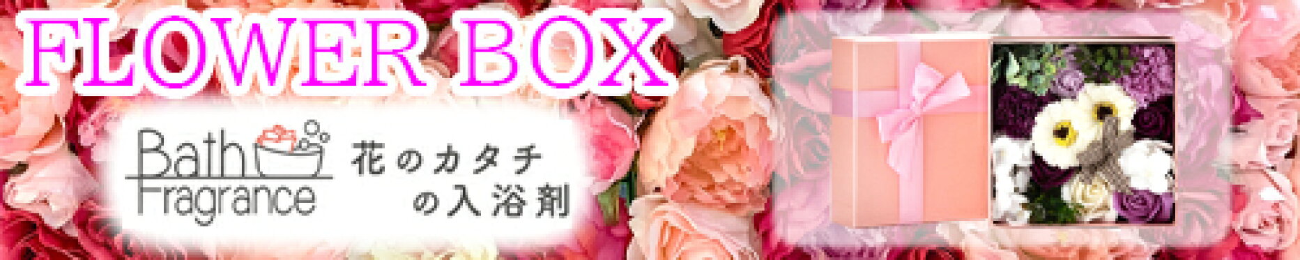 フラワーボックス