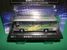 ミニカー　京商 1/150 ダイキャストバスシリーズ　都営観光バス　イチョウ