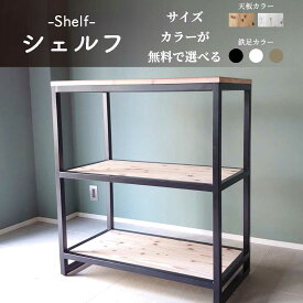 アイアン ラック【サイズオーダー無料 シェルフ】棚 シェルフ ラック オーダーおしゃれ シンプル モダン 天然木 無垢 アイアン 3段 おしゃれ オシャレ シンプル 無垢 オーダー【ハンドメイド家具のTOMOSU】おしゃれなシェルフ おしゃれ ラック 棚 無垢 シンプル 56800