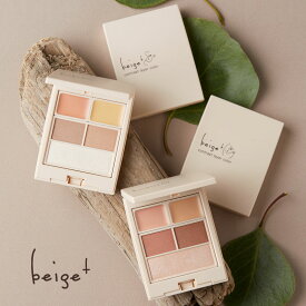 【公式】beige+　ベージュプラス　コントラストレイヤーカラー／コンシーラー＆ハイライト＆シェーディング／天然由来成分90％以上／せっけんで落とせます