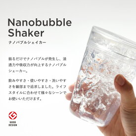ナノバブルシェーカー／グッドデザイン賞受賞／振るだけでナノバブルが発生／浸透力・吸収力が向上／飲みやすい／使いやすい／洗いやすい／ライフスタイルに合わせて様々なシーンで使えます