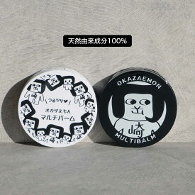 マルチバーム／天然由来成分100％／オカザえもん／潤い／全身／無香料／4種の厳選された植物オイル