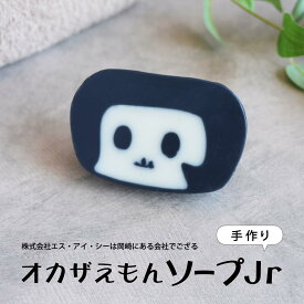 オカザえもんソープJr／手作り石鹸／オカザえもん ジュニア／お土産／ギフト／岡崎市／可愛いソープ／ご当地キャラ