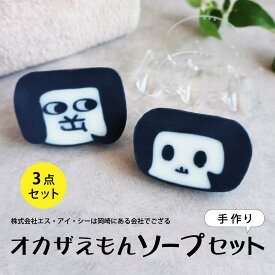 オカザえもんソープセット／手作り石鹸／オカザえもん／オカザえもん ジュニア／ソープスタンド付き／お土産／ギフト／岡崎市／可愛いソープ／ご当地キャラ