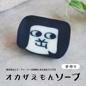 オカザえもんソープ／手作り石鹸／オカザえもん／お土産／ギフト／岡崎市／可愛いソープ／ご当地キャラ
