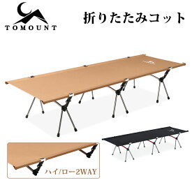【TOMOUNT公式店】TOMOUNT コット アウトドアベッド キャンプコット 2way 折りたたみコット 耐荷重150kg 収納袋付き