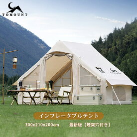 【TOMOUNT公式】TOMOUNT インフレータブルテント エアーテント 大空間 圧迫感なし ロッジ型テント キャンプテント 2~4人用 煙突穴付き 収納袋付き ファミリーテント 簡単設営 アウトドアテント 日除け 遮熱 防水 虫よけ 初心者向け 300x210x200cm 送料無料 1年保証